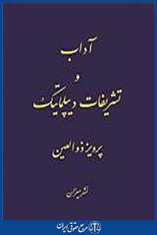 آداب و تشریفات دیپلماتیک