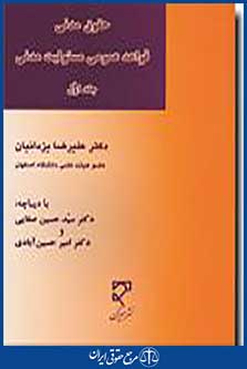 قواعد عمومی مسئولیت مدنی