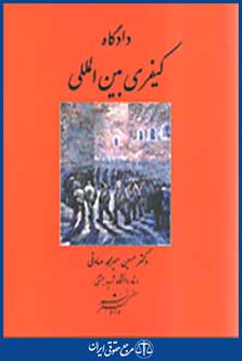 دادگاه کیفری بین الملل