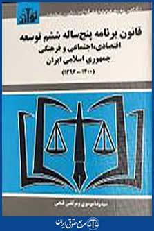 کتاب قانون برنامه پنج ساله ششم توسعه