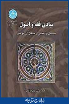 مبادی فقه و اصول