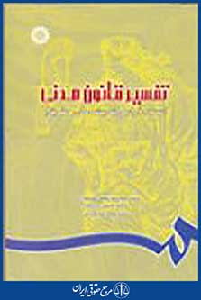 تفسیر قانون مدنی