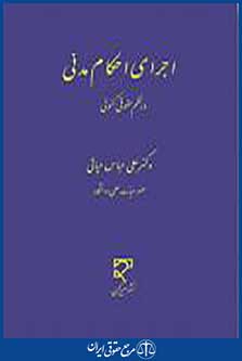 اجرای احکام مدنی در نظم حقوقی کنونی