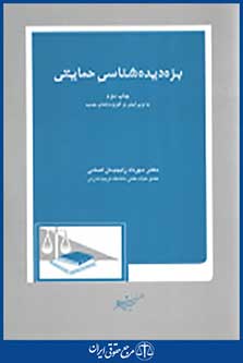 بزه دیده شناسی حمایتی