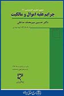جرایم علیه اموال و مالکیت