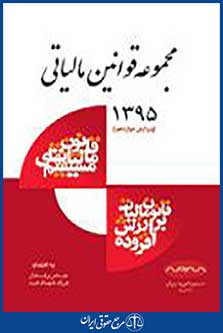 مجموعه قوانین مالیاتی 1395