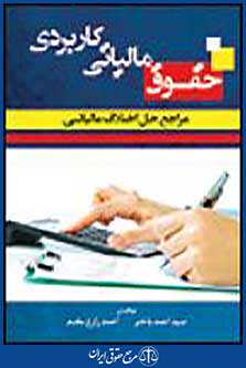 حقوق مالیاتی کاربردی