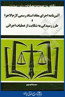 کتاب ائین نامه اجرای مفاد اسناد رسمی لازم الاجرا