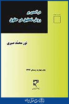 درآمدی بر روش تحقیق در حقوق