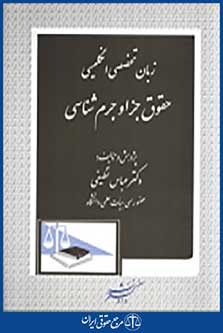 زبان تخصصی انگلیسی حقوق جزا و جرم شناسی