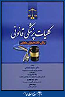 کلیات پزشکی قانونی