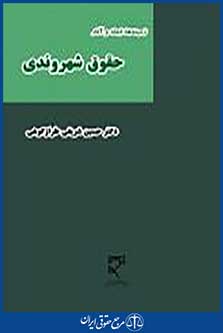زمینه ها، ابعاد و آثار حقوق شهروندی