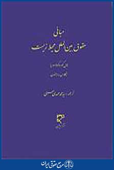 مبانی حقوق بین الملل محیط زیست