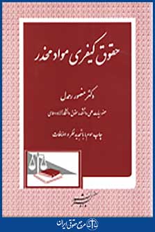 حقوق کیفری مواد مخدر