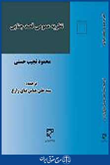 نظریه عمومی قصد جنایی