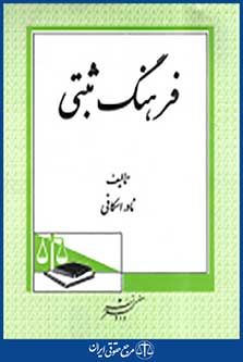 فرهنگ ثبتی