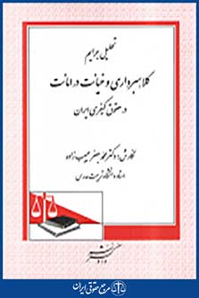 تحلیل جرایم کلاه برداری و خیانت در امانت در حقوق کیفری ایران