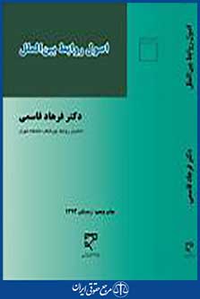 اصول روابط بین الملل