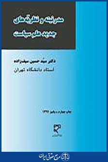مدرنیته و نظریه های جدید علم سیاست