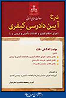 شرح آیین دادرسی کیفری اجرای احکام کیفری