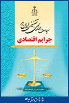 سیاست جنایی - تقنینی ایران در جرایم اقتصادی