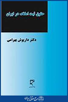 حقوق ثبت املاک در ایران