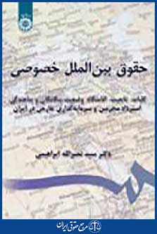 حقوق بین الملل خصوصی