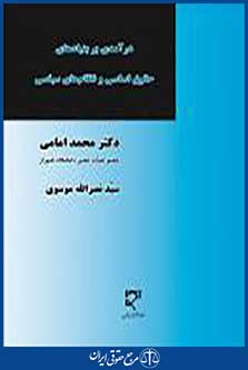 درآمدی بر بنیادهای حقوق اساسی و نظام های سیاسی