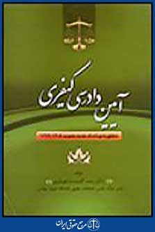 آیین دادرسی کیفری ویرایش جدید