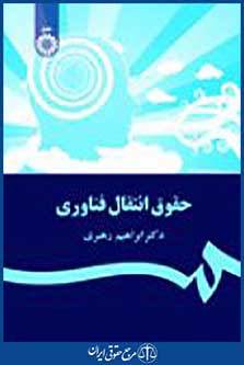 حقوق انتقال فناوری