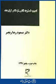 تعیین خسارت ناشی از نقض قرارداد