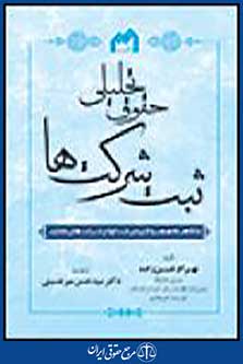 حقوق تحلیلی ثبت شرکت ها