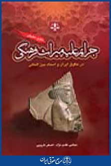 جرایم علیه میراث فرهنگی