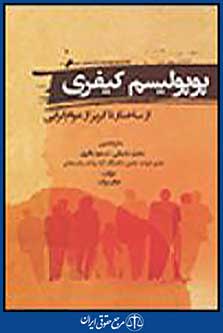 پوپولیسم کیفری از ساختار تا گریز از عوام گرایی