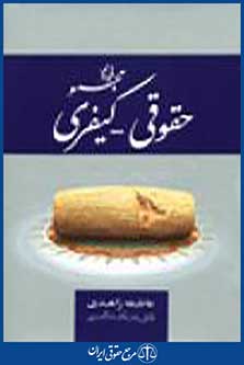 مجموعه قوانین و مقررات حقوقی ،کیفری