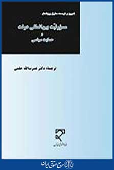 مسئولیت بین المللی دولت و حمایت سیاسی