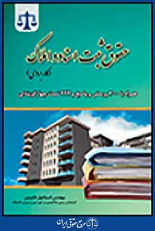 حقوق ثبت اسناد و املاک کاربردی