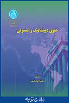 حقوق دیپلماتیک و کنسولی