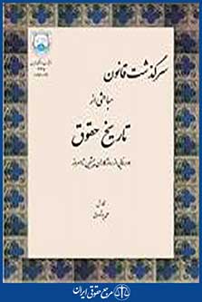 سرگذشت قانون مباحثی از تاریخ حقوق