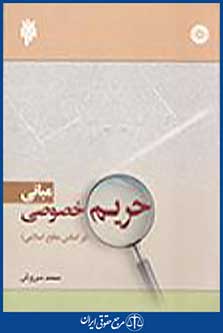 مبانی حریم خصوصی