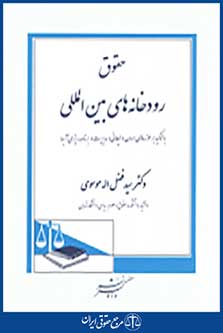 حقوق رودخانه های بین المللی
