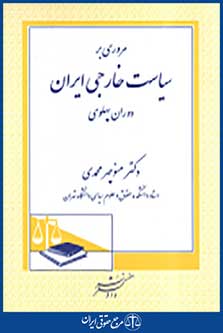 مروری بر سیاست خارجی ایران دوران پهلوی