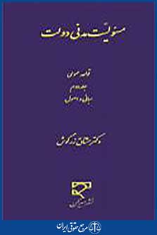 مسئولیت مدنی دولت