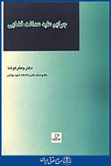 جرایم علیه عدالت قضایی