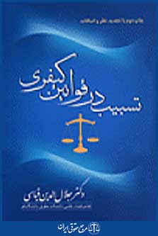 تسبیب در قوانین کیفری