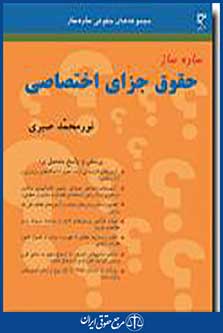 ساده ساز حقوق جزای اختصاصی