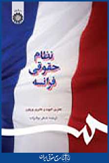 نظام حقوقی فرانسه