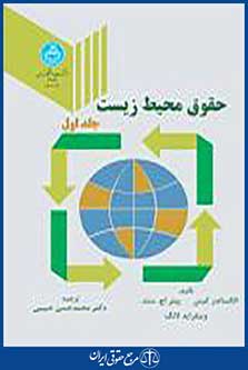 حقوق محیط زیست جلد دوم