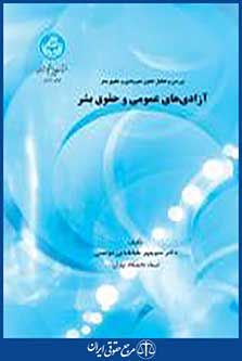 بررسی و تحلیل حقوق شهروندی و حقوق بشر آزادی های عمومی و حقوق بشر