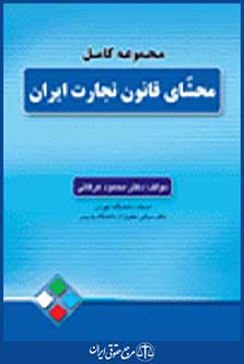 مجموعه کامل محشای قانون تجارت ایران